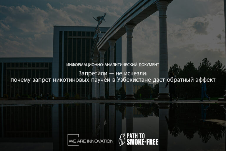 «Запретили — не исчезли: почему запрет никотиновых паучей в Узбекистане дает обратный эффект» [Информационно-аналитический документ]